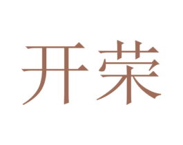 开荣 商标图样