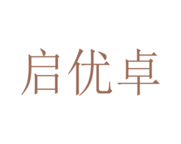 启优卓 商标图样