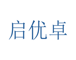 启优卓 商标图样