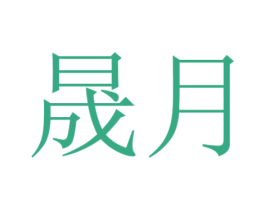 晟月 商标图样