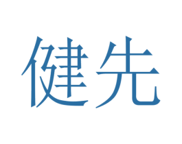 健先 商标图样