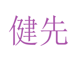 健先 商标图样