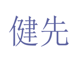 健先 商标图样