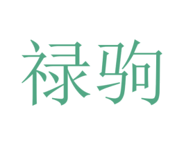 禄驹 商标图样