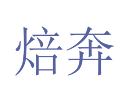 焙奔 商标图样
