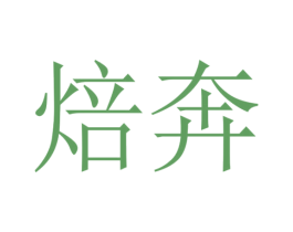 焙奔 商标图样