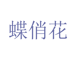 蝶俏花 商标图样