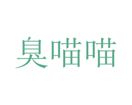 臭喵喵 商标图样