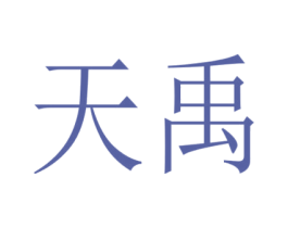 天禹 商标图样