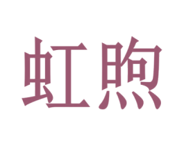 虹煦 商标图样