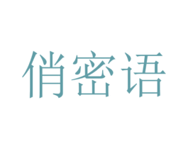 俏密语 商标图样