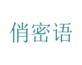 俏密语 商标图样