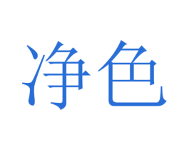 净色 商标图样