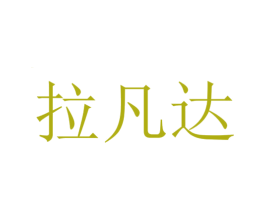 拉凡达 商标图样