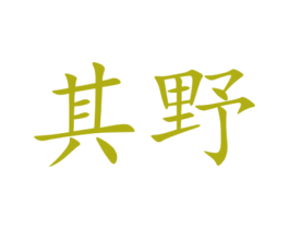 其野 商标图样