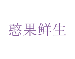 憨果鲜生 商标图样