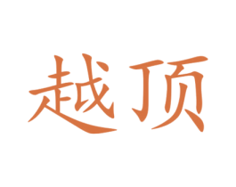 越顶 商标图样