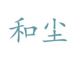 和尘 商标图样