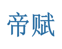 帝赋 商标图样