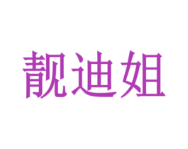 靓迪姐 商标图样