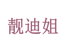 靓迪姐 商标图样