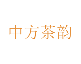 中方茶韵 商标图样