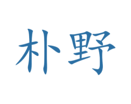 朴野 商标图样
