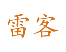雷客 商标图样