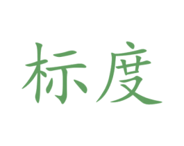 标度 商标图样