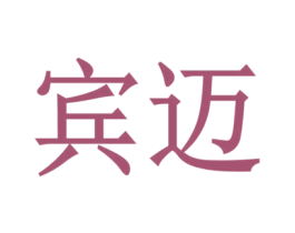 宾迈 商标图样