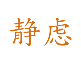 静虑 商标图样