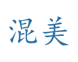 混美 商标图样