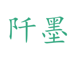 阡墨 商标图样