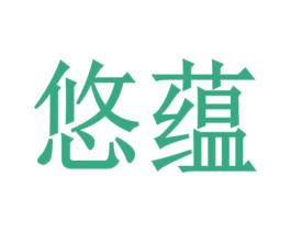 悠蕴 商标图样