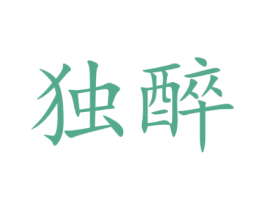 独醉 商标图样