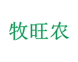 牧旺农 商标图样