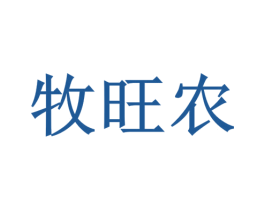 牧旺农 商标图样