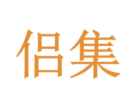 侣集 商标图样