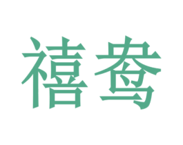禧鸯 商标图样