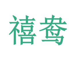 禧鸯 商标图样