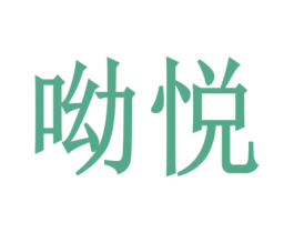 呦悦 商标图样