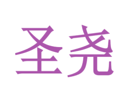 圣尧 商标图样