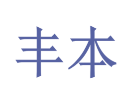 丰本 商标图样