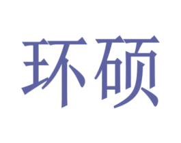 环硕 商标图样