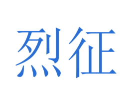 烈征 商标图样