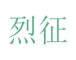 烈征 商标图样