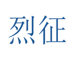 烈征 商标图样