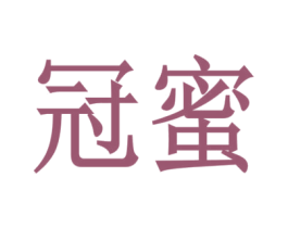 冠蜜 商标图样