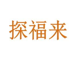 探福来 商标图样