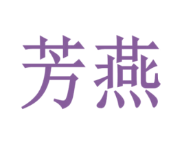 芳燕 商标图样